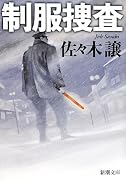 制服捜査 (新潮文庫)