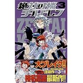 絶対可憐チルドレン 3 (少年サンデーコミックス)