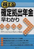 得する確定拠出年金早わかり (実日ビジネス)