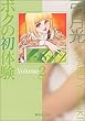 ボクの初体験 (2) (集英社文庫―コミック版)