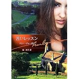 苦いレッスン (ハーレクイン文庫)