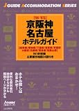 京阪神・名古屋ホテルガイド〈’06~’07年版〉 (ジェイ・ガイド―宿泊シリーズ)