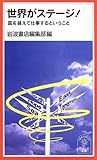 世界がステージ!―国を越えて仕事するということ