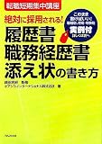 履歴書・職務経歴書・添え状の書き方―絶対に採用される! の評価・レビュー