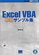 Excel VBA即効サンプル集