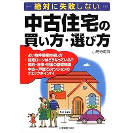 中古住宅の買い方・選び方―絶対に失敗しない