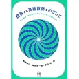 成長する英語教師をめざして<br>柳瀬 陽介編　 組田 幸一郎編　 奥住 桂編　 <br>2730円<br>ISBN:9784894765429　
