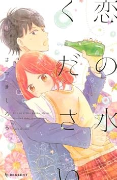 amazon: さつきしろろ - 恋の水ください