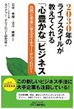 2030年のライフスタイルが教えてくれる「心豊かな」ビジネス-自然と未来に学ぶネイチャー・テクノロジー- (B&Tブックス)