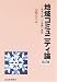 地域コミュニティ論―地域分権への協働の構図