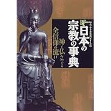 日本の宗教の事典―神と仏をめぐる全信仰の流れ (New sight mook―Books esoterica)