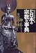 ���ܤν����λ�ŵ������ʩ��ᤰ�������Ĥ�ή�� (New sight mook��Books esoterica)