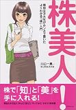 株美人!
