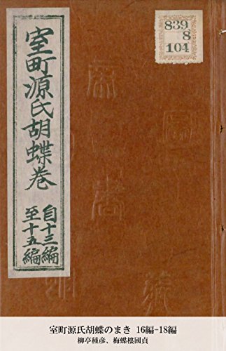 室町源氏胡蝶のまき 16編-18編 (Japanese Edition)