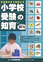 お母様の手で指導する小学校受験の知育 改訂版