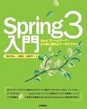 Spring3入門 ――Javaフレームワーク・より良い設計とアーキテクチャ