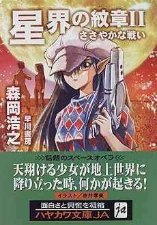 星界の紋章〈2〉ささやかな戦い (ハヤカワ文庫JA)