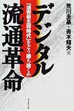 デジタル流通革命―「消費者主導時代」をどう勝ち抜くか