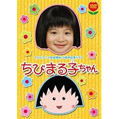 テレビアニメ放送開始15周年記念ドラマ ちびまる子ちゃん 初回限定版