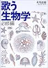 歌う生物学 必修編