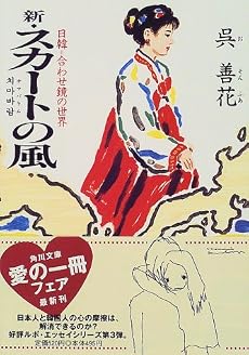 新・スカートの風―日韓=合わせ鏡の世界 (角川文庫)