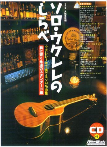 Cover image : CD付 ソロウクレレのしらべ 胸に響く永遠のスタンダード編 ウクレレ1本で奏でるソロ名曲集