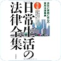 自由国民社の実用法律シリーズ
