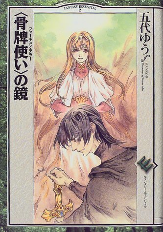 Cover image : “骨牌使い(フォーチュン・テラー)”の鏡 (ファンタジー・エッセンシャル)