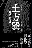 写真集 土方巽 肉体の舞踏誌