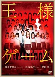 王様ゲーム プレミアム・エディション DVD&Blu-ray 3枚組