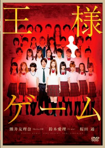 王様ゲーム  通常版 [DVD]