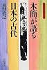 木簡が語る日本の古代 (同時代ライブラリー (319))