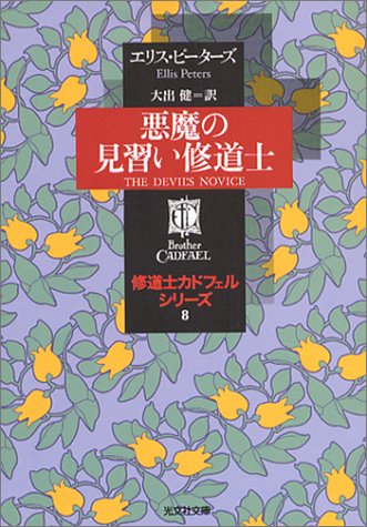 Cover image : 悪魔の見習い修道士―修道士カドフェルシリーズ〈8〉