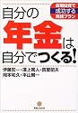 自分の年金は自分でつくる!―長期投資で成功する実践プラン (実日ビジネス)
