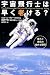 書籍: 宇宙飛行士は早く老ける?―重力と老化の意外な関係 (朝日選書)