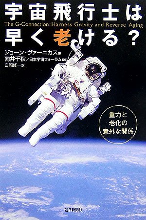 宇宙飛行士は早く老ける?―重力と老化の意外な関係 (朝日選書)