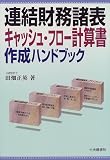 連結財務諸表・キャッシュ・フロー計算書作成ハンドブック