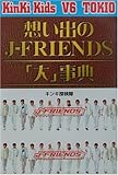 思い出のJ‐FRIENDS「大」事典 (コスモブックス)-