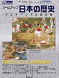 ズームアップ 日本の歴史