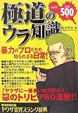 極道のウラ知識
