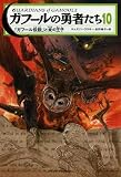 ガフールの勇者たち10 「ガフール伝説」と炎の王子