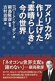 アメリカが作り上げた“素晴らしき"今の世界