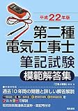 第二種電気工事士筆記試験模範解答集〈平成22年版〉 第二種電気工事士筆記試験模範解答集〈平成22年版〉