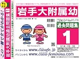 岩手大学附属幼稚園 過去問題集1
