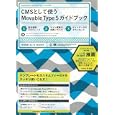 ＣＭＳとして使うＭｏｖａｂｌｅ Ｔｙｐｅ ５ガイドブック<br>荒木 勇次郎著 高山 一登著 菱川 由理著 <br>翔泳社<br>2940円<br>ISBN:9784798121062