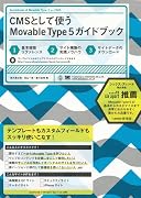 CMSとして使う Movable Type 5 ガイドブック