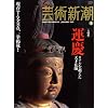 芸術新潮 2009年 01月号 [雑誌]