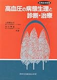 高血圧の病態生理と診断・治療 (大衆医学撰書)-