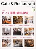 Cafe & Restaurant ( カフェアンドレストラン ) 2010年 03月号 [雑誌]