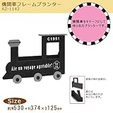 ナチュラル雑貨　機関車フレームプランター　AZ-1142